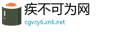 疾不可为网